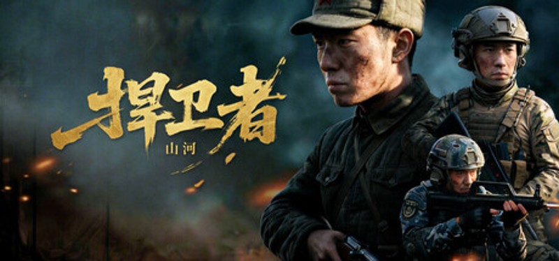山河捍卫者 Image