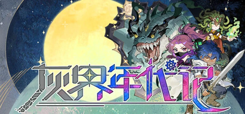 灰界年代记 Image