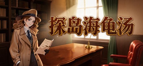 Games like 探岛海龟汤