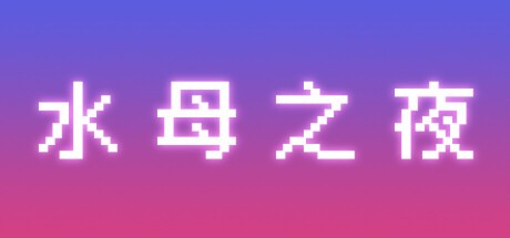 Games like 水母之夜