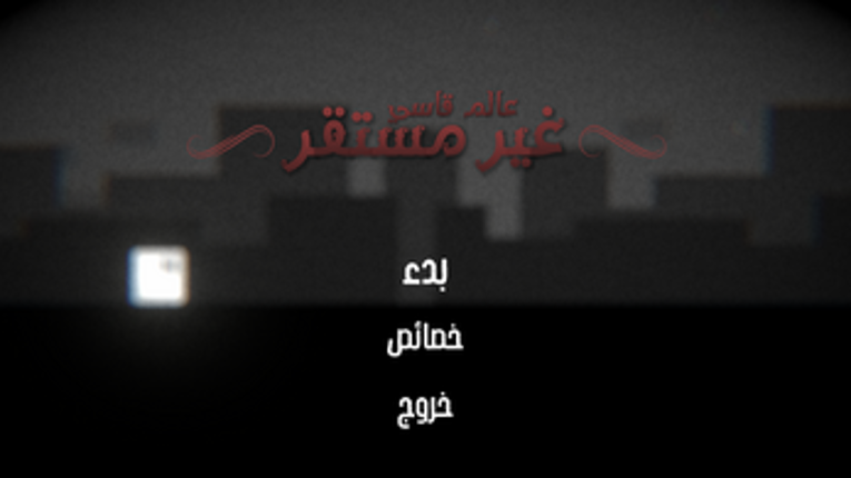 غير مستقر ˡ Unstable screenshot