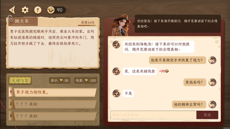 探岛海龟汤 screenshot