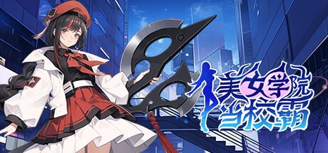 Games like 美女学院当校霸