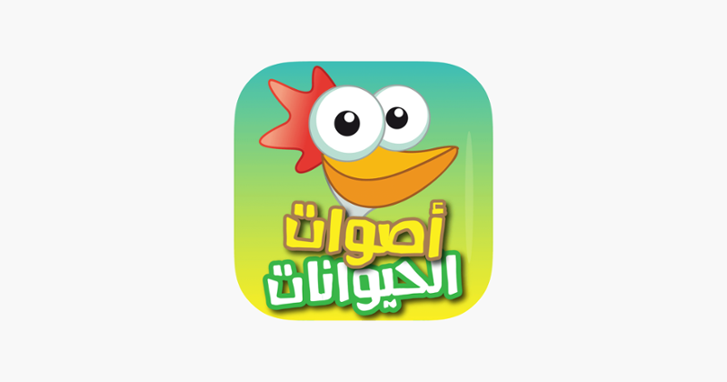 Animal Sounds  اصوات الحيوانات Game Cover