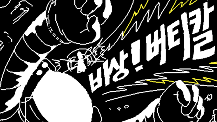 비상! 버티칼  |  Bisang! Vertical Image