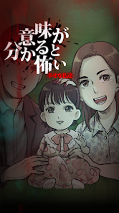 意味がわかると怖い幸せな私達 意味怖・ほん怖・洒落怖 Image