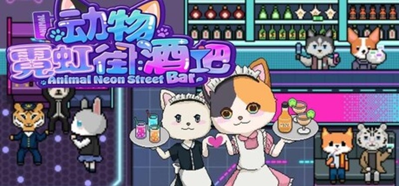 动物霓虹街：酒吧 Image