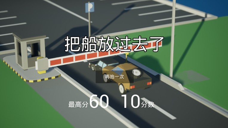 我，停车场的杆？ Me, the parking lot pole? screenshot