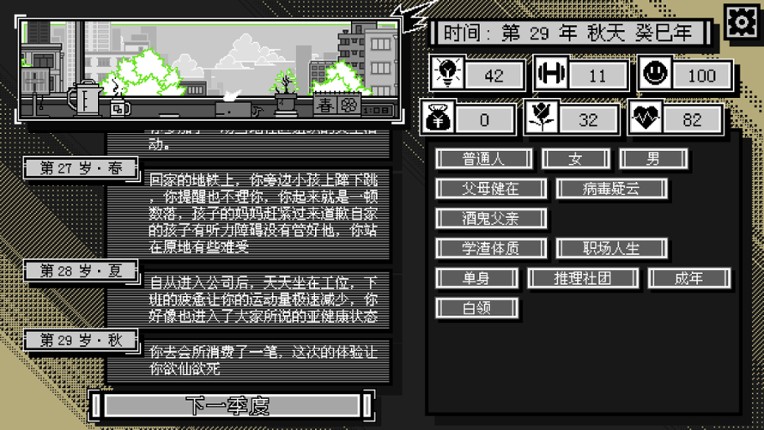 花样人生模拟器 screenshot