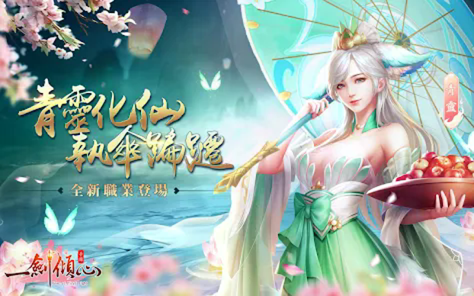一劍傾心-全新職業 screenshot