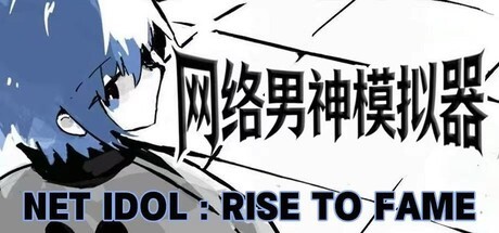 Games like 网络男神模拟器