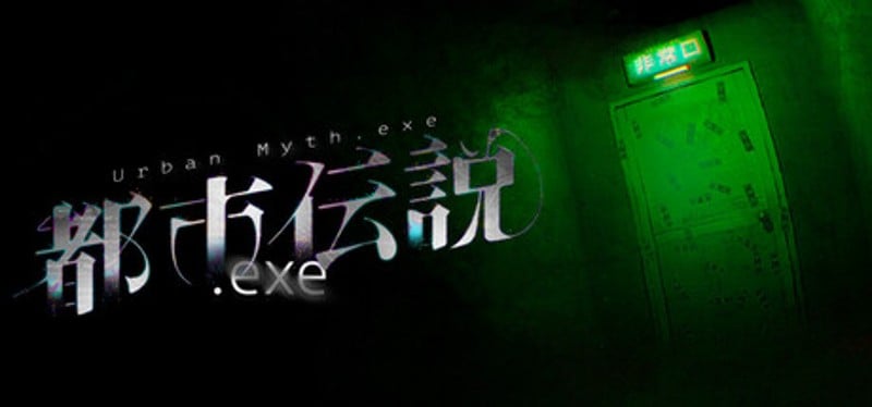 都市伝説.exe Image
