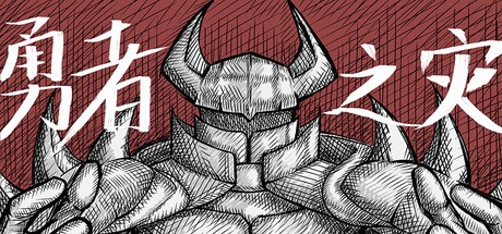 Games like 勇者之灾 Calamity from the Yongzhe