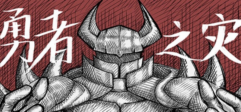 勇者之灾 Calamity from the Yongzhe Image