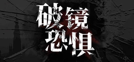 Games like 破镜恐惧