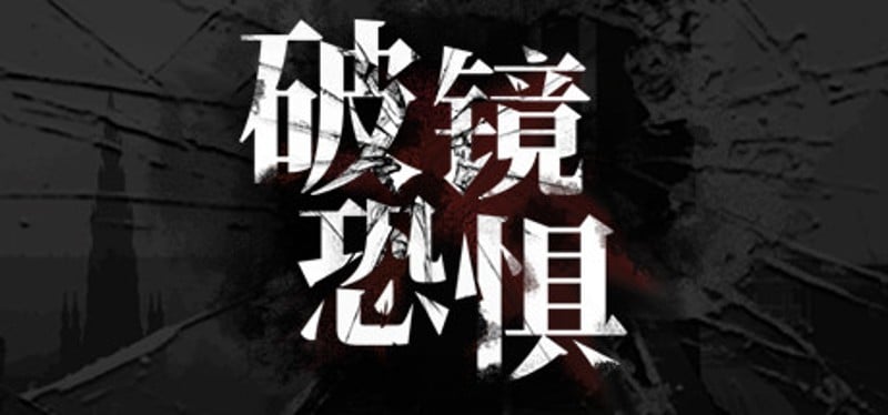 破镜恐惧 Game Cover