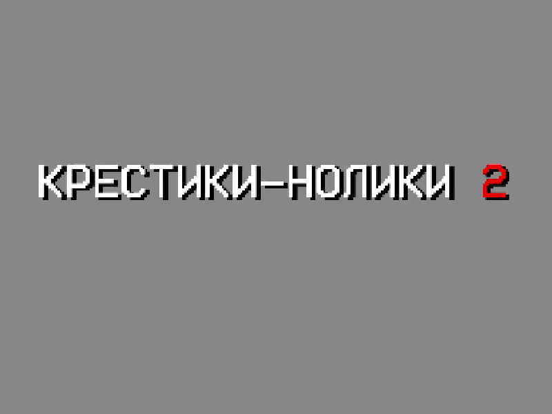 Games like Крестики-Нолики 2