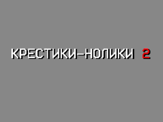 Крестики-Нолики 2 Image