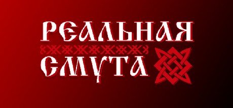 Games like Реальная Смута