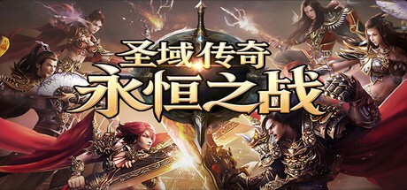 Games like 圣域传奇：永恒之战