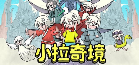 Games like 小拉奇境：漫画历险记