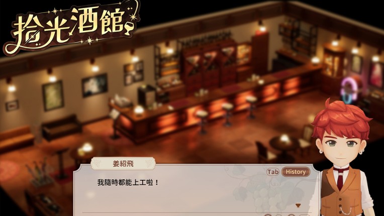 拾光酒館 screenshot