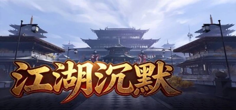 江湖沉默 Image