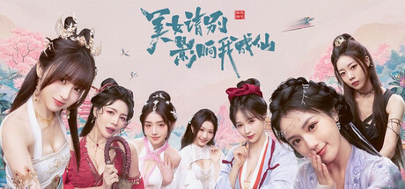 美女，请别影响我成仙 Image