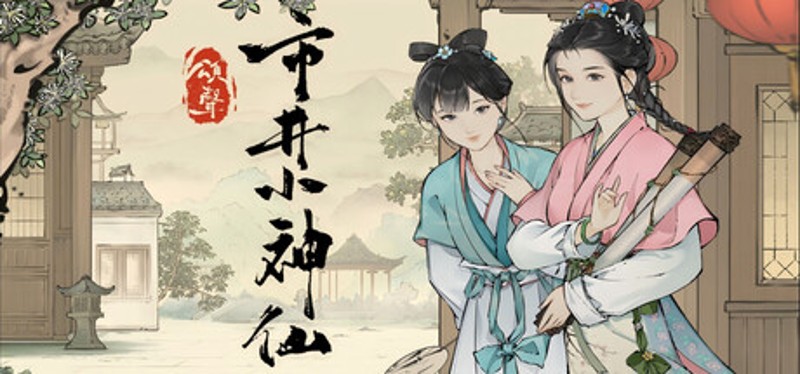 颂声·市井小神仙 Image