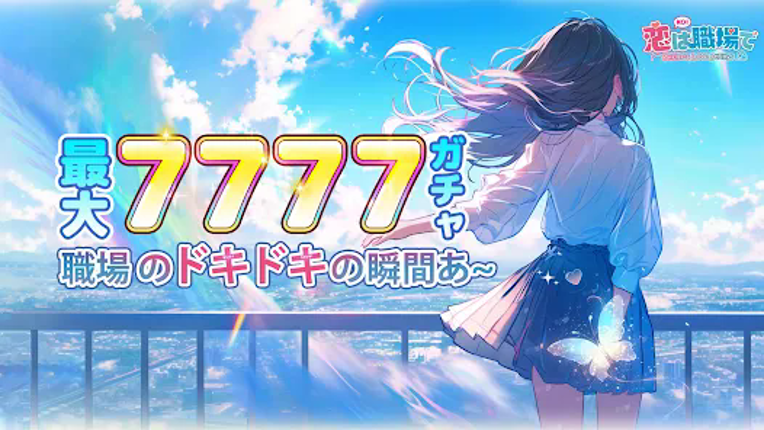 恋は職場で Image