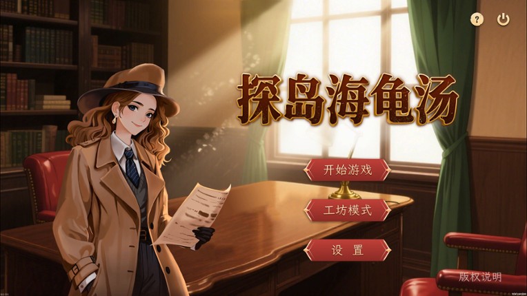 探岛海龟汤 screenshot