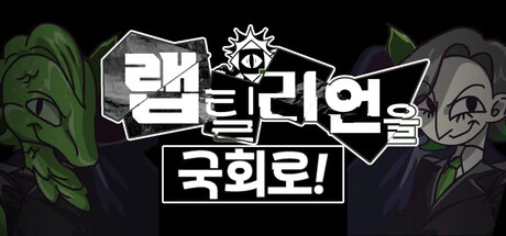 Games like 랩틸리언을 국회로!