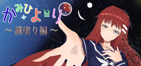 Games like かみひより ～識塗り編～