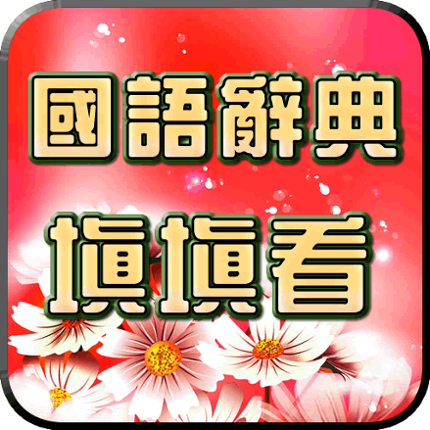 國語辭典-填填看 Image