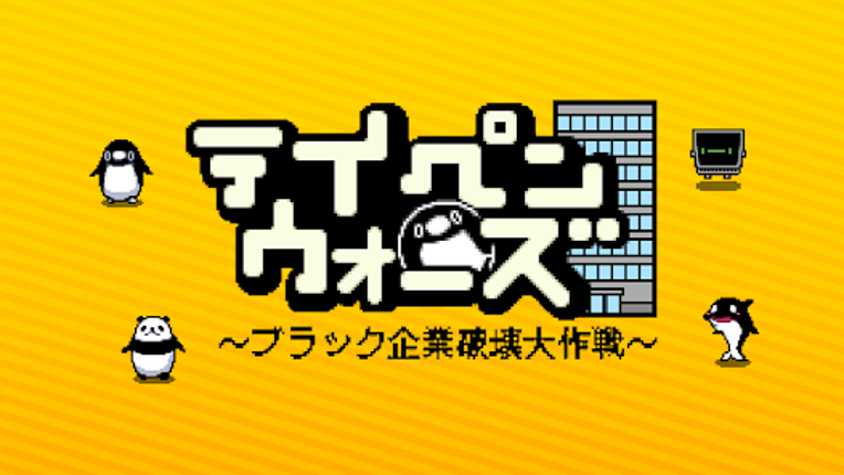 テイペンウォーズ～ブラック企業破壊大作戦～ Image