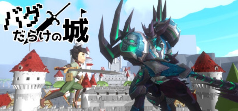 バグだらけの城 Image