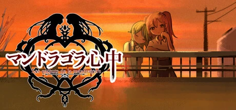 Games like マンドラゴラ心中