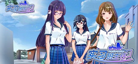 Games like 实习班主任 Practice Teacher