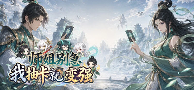 师姐别急，我抽卡就变强 Image