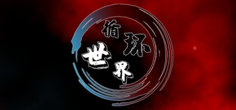 Games like 循环世界