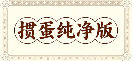 Games like 掼蛋纯净版
