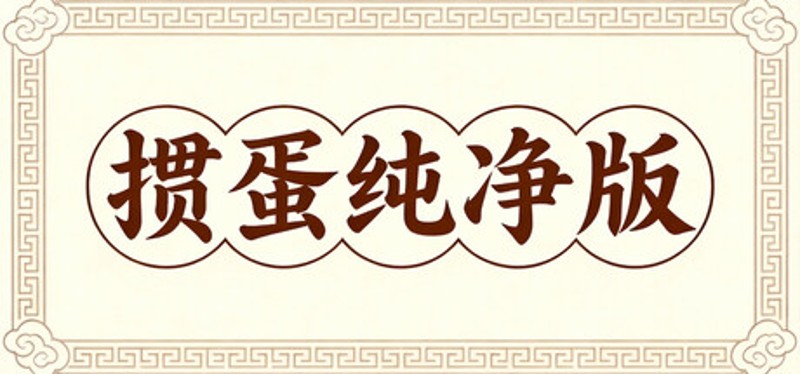 掼蛋纯净版 Image