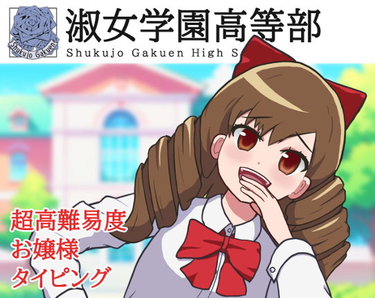 淑女学園高等部 Image