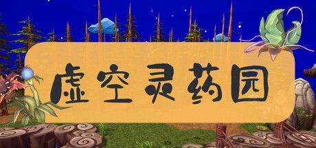 Games like Lingyao Garden | 虚空灵药园