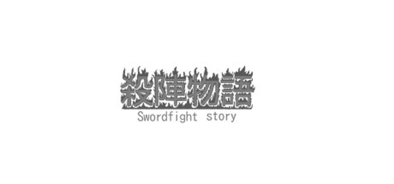 殺陣物語 Image