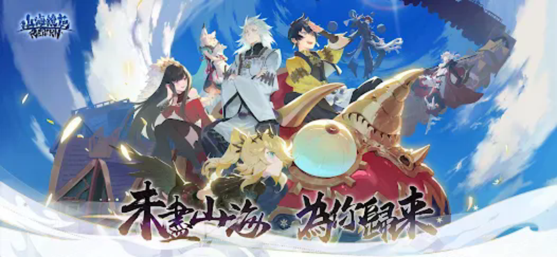 山海鏡花 screenshot