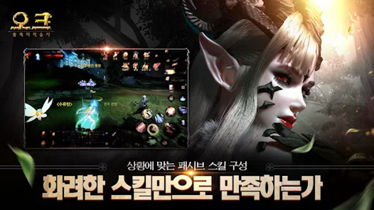 오크: 종족의 계승자 screenshot