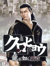 Kurohyou: Ryuu ga Gotoku Shinshou Image