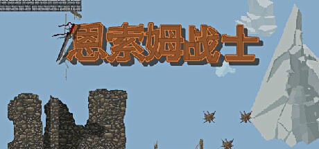 Games like 恩索姆战士