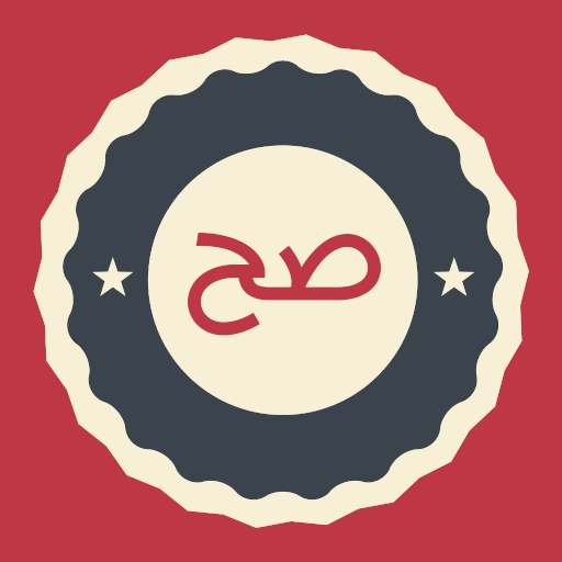 Games like العبها صح